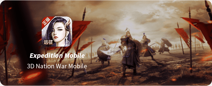 远征手游